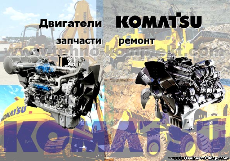 Запчасти на двигатель KOMATSU (Коматсу)