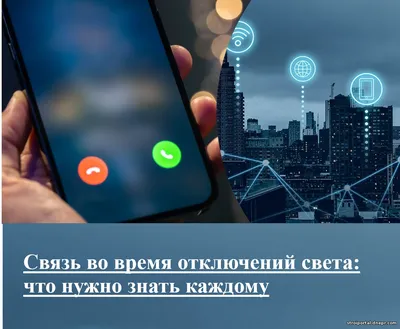 Связь во время отключений света: что нужно знать каждому