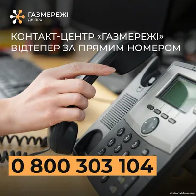 Запрацював прямий номер Контакт-центру Дніпровської філії «Газмережі»