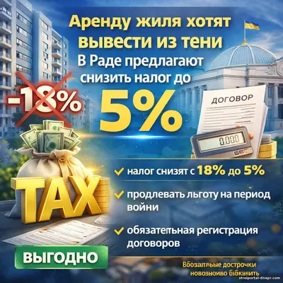 Рынок аренды хотят вывести из тени: в Раде предлагают снизить налог до 5%