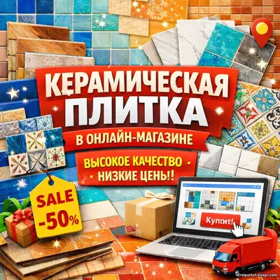 Недорогая керамическая плитка высокого качества в онлайн-магазине