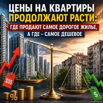 Квартиры снова дорожают: где цены уже взлетели до космоса, а где жилье еще можно купить почти даром