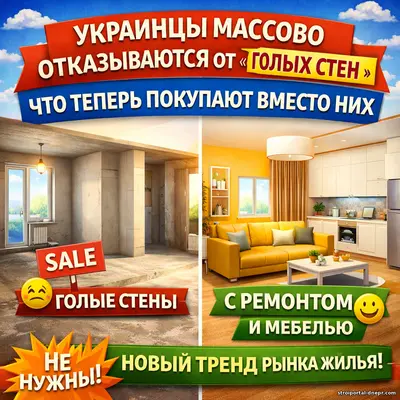 Жильё без ремонта уходит в прошлое: новый тренд рынка недвижимости Украины