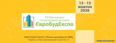 Міжнародна спеціалізована виставка «ЄвроБудЕкспо-2026»