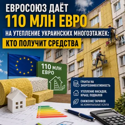 ЕС раздает 110 миллионов евро на утепление многоэтажек: кому реально дадут деньги и почему не все ОСМД смогут их получить