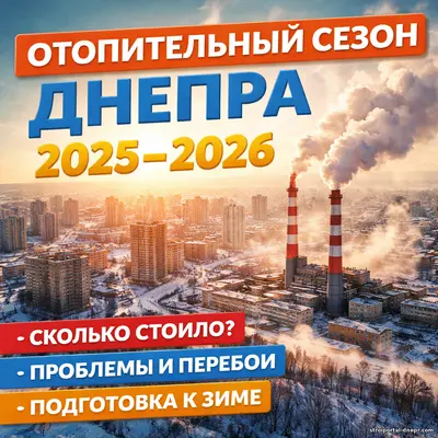 Отопительный сезон в Днепре 2025–2026: сколько стоило, что пошло не так и как подготовиться к следующей зиме