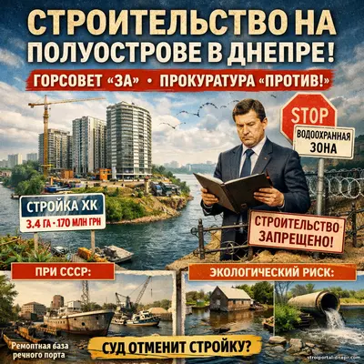 Скандальное строительство на полуострове в Днепре: горсовет дал разрешение, прокуратура требует отмены