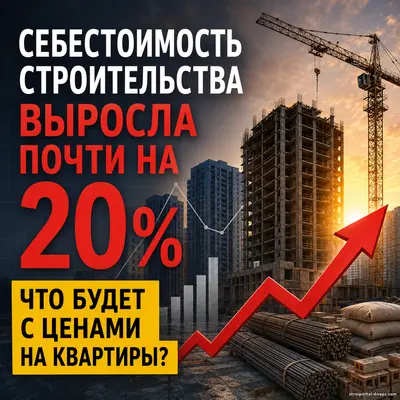 ШОК НА РЫНКЕ НЕДВИЖИМОСТИ: себестоимость строительства взлетела почти на 20% — насколько подорожают квартиры уже в ближайшие месяцы