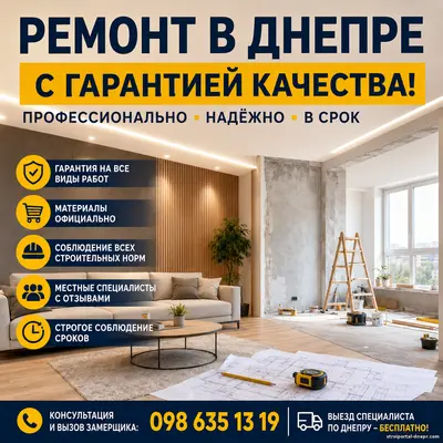 Ремонт без нервов и переплат: полное руководство по качественному ремонту квартиры и дома в Днепре