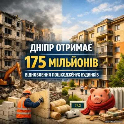 Днепр получит еще 175 миллионов: какие дома восстановят и когда жители смогут вернуться в свои квартиры