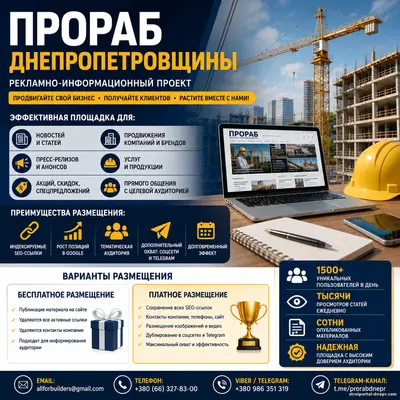 Разместите свою компанию на одном из самых посещаемых строительных порталов Днепра и получайте клиентов из Google, соцсетей и Telegram