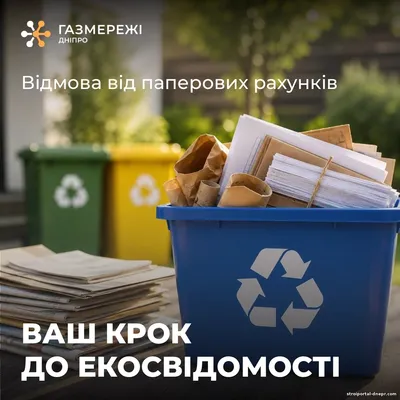 Відмова від паперових рахунків за доставку газу — ваш крок до екосвідомості!
