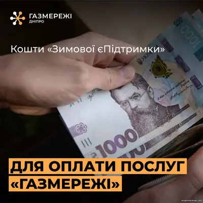 За доставку газу можна розрахуватись коштами «Зимової тисячі»