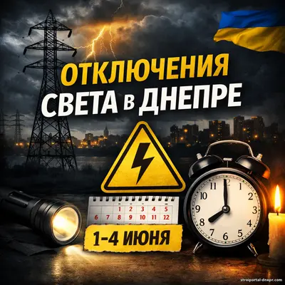 Масштабные отключения света в Днепре: полный график и адреса