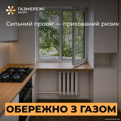 Сильний вітер та протяги можуть бути небезпечними під час користування газовими приладами