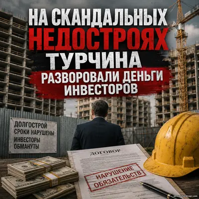 «Бетон, который исчез»: как на недостроях в окружении Турчина могли раствориться деньги инвесторов