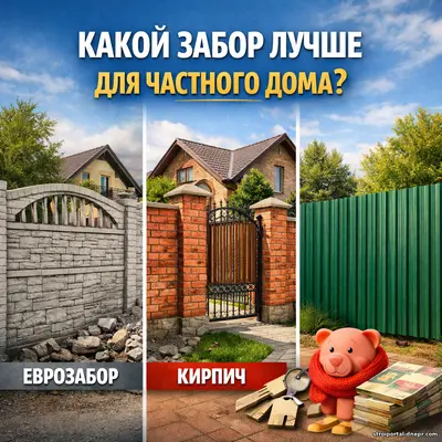 Заборы для частного дома: виды, преимущества материалов и нюансы монтажа