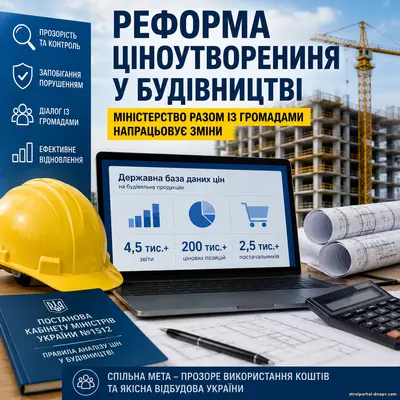 В Украине меняют правила ценообразования в строительстве: громады добились корректировки системы