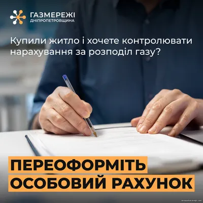 Нове житло — новий особовий рахунок: як переоформити дані у Дніпропетровській філії «Газмережі»
