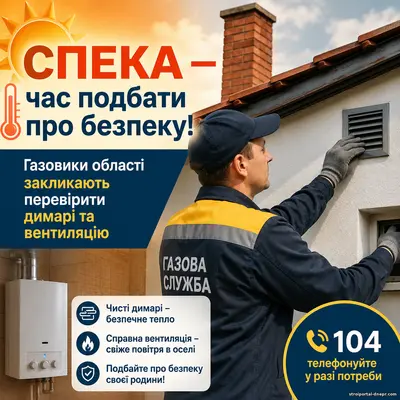 Спека — час подбати про безпеку: газовики області закликають перевірити димарі та вентиляцію