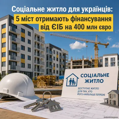 Украина запускает масштабное строительство социального жилья: названы первые пять городов и сумма инвестиций в 400 миллионов евро