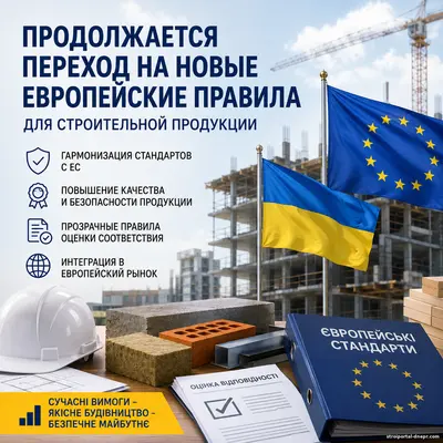 Продолжается переход на новые европейские правила для строительной продукции: что меняется в Украине