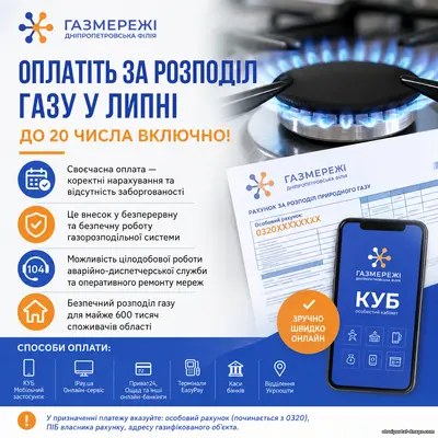 У Дніпропетровській філії «Газмережі» нагадали про терміни оплати за розподіл газу у липні