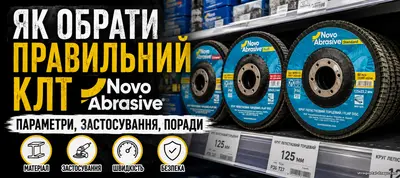 Як обрати правильний КЛТ Novoabrasive: повний гід для професіонала