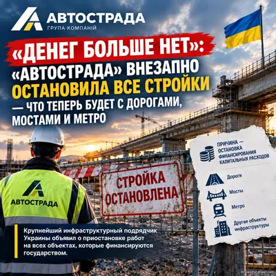 «Денег больше нет»: «Автострада» внезапно остановила все стройки — что теперь будет с дорогами, мостами и метро