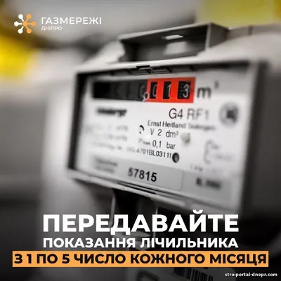 Встигніть передати показання газових лічильників до 5 жовтня!